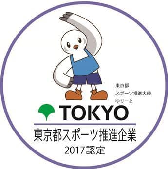 「東京都スポーツ推進企業」