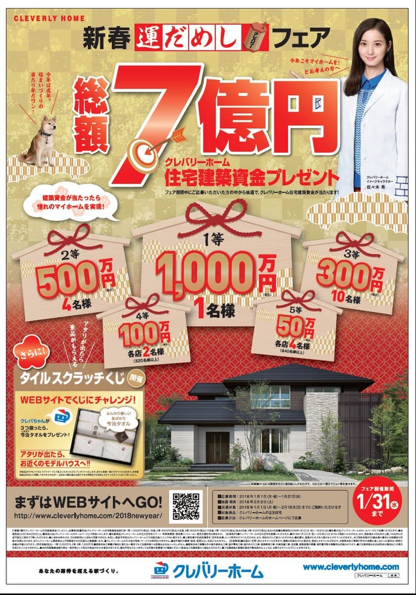 総額7億円のクレバリーホーム住宅建築資金プレゼント！
1等1,000万円(税込)をはじめ高額当選金額がズラリ
「新春 運だめしフェア」開催！