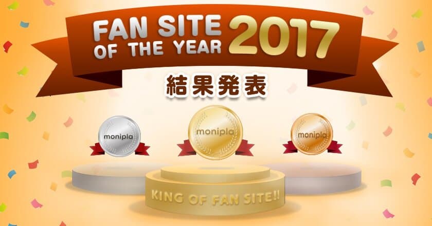 モニプラ ファンブログ、2017年ユーザーから最も支持を得た企業
「ファンサイト・オブ・ザ・イヤー2017」を発表！