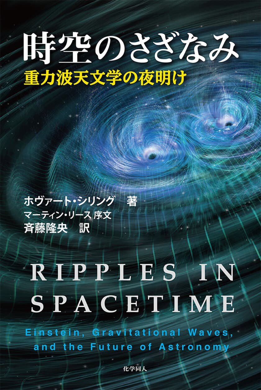 天文学者 渡部潤一が推薦する『時空のさざなみ』発刊
重力波の研究者と天文学についてわかりやすく語る