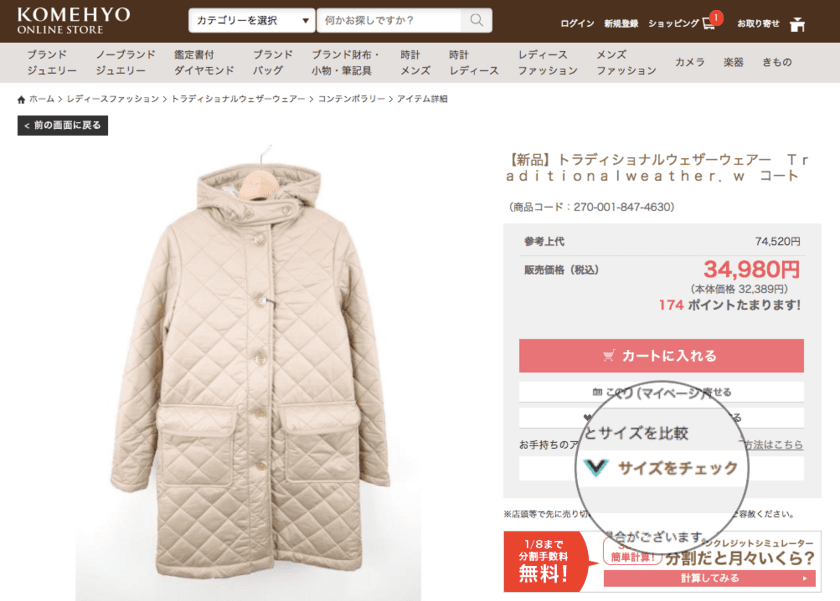 KOMEHYO公式通販サイトにオンライン試着サービス
「バーチャサイズ」を導入
　衣料品を中心にブランド問わず約1,500点に適用