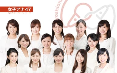 女子アナ47とは