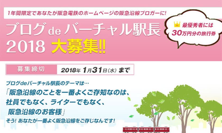 最優秀賞は30万円分の旅行券！
阪急電鉄のお客様ブロガー
「バーチャル駅長」（2018年度）を募集！