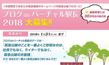 バーチャル駅長募集バナー2018イメージ