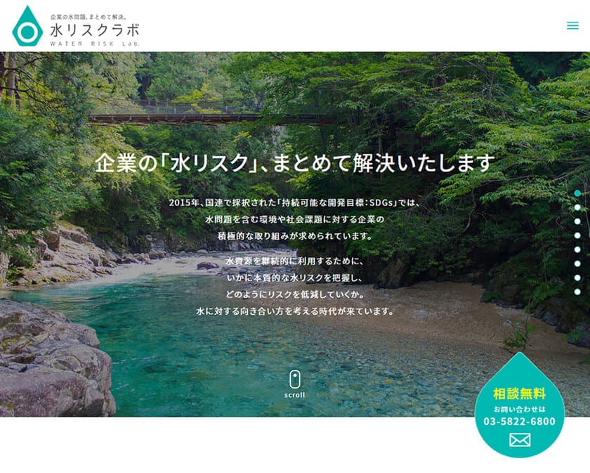 企業の水リスクを自然科学のエンジニアがまとめて解決　
「水リスクラボ」Webサイトを公開