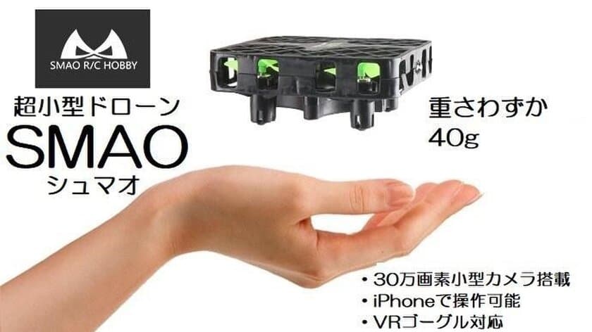 パソコン工房 AKIBA STARTUP にてiPhoneでも操縦可能な、
VRゴーグルで楽しめる高性能・超小型ドローン
「SMAO (シュマオ)」の展示・実演・販売を開始！