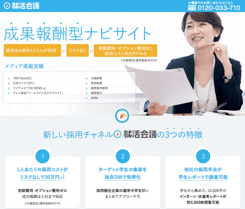 就活クチコミサイト初！
成功報酬型採用サービス「就活会議Recruiting」を提供開始