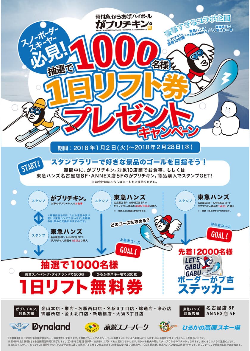 がブリチキン。×名古屋の東急ハンズ2店舗×東海3大スキー場
　抽選で1,000名様に1日リフト券プレゼントキャンペーン