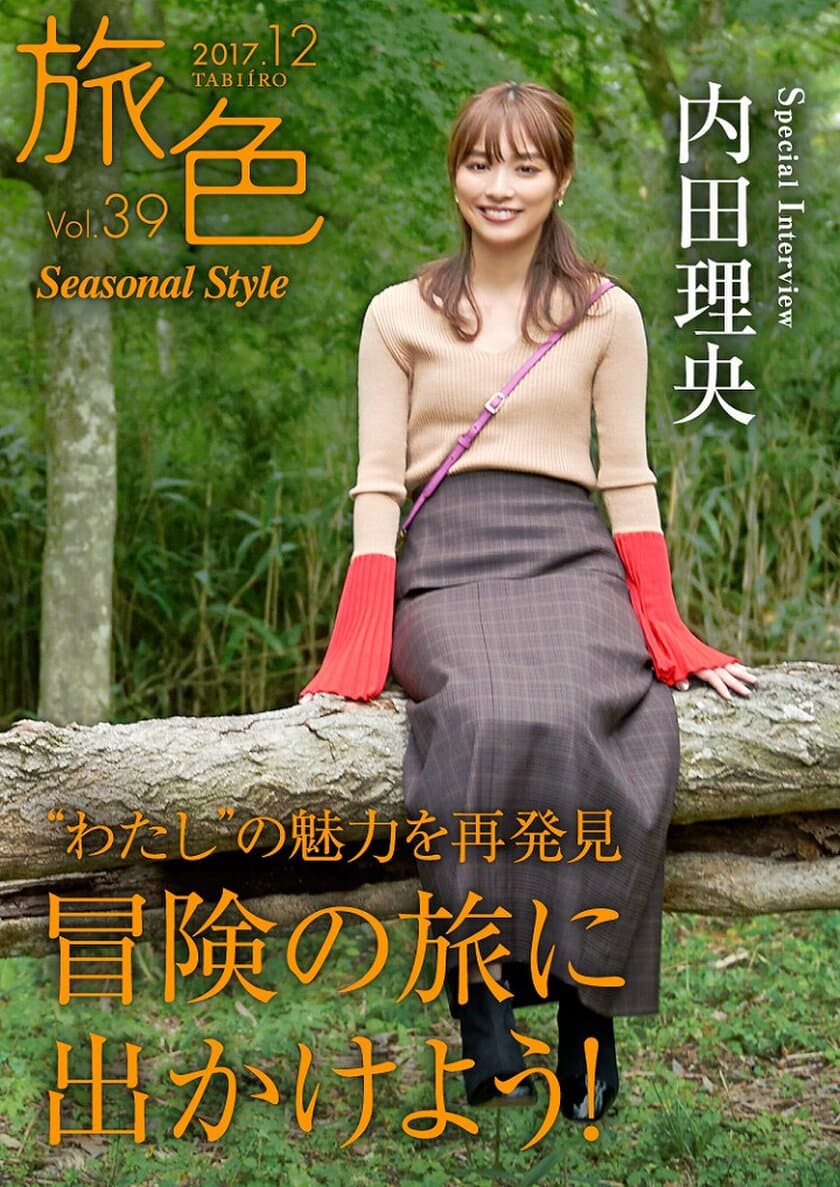 女優・内田理央が冒険の旅へ
電子雑誌「旅色Seasonal Style」Vol.39公開