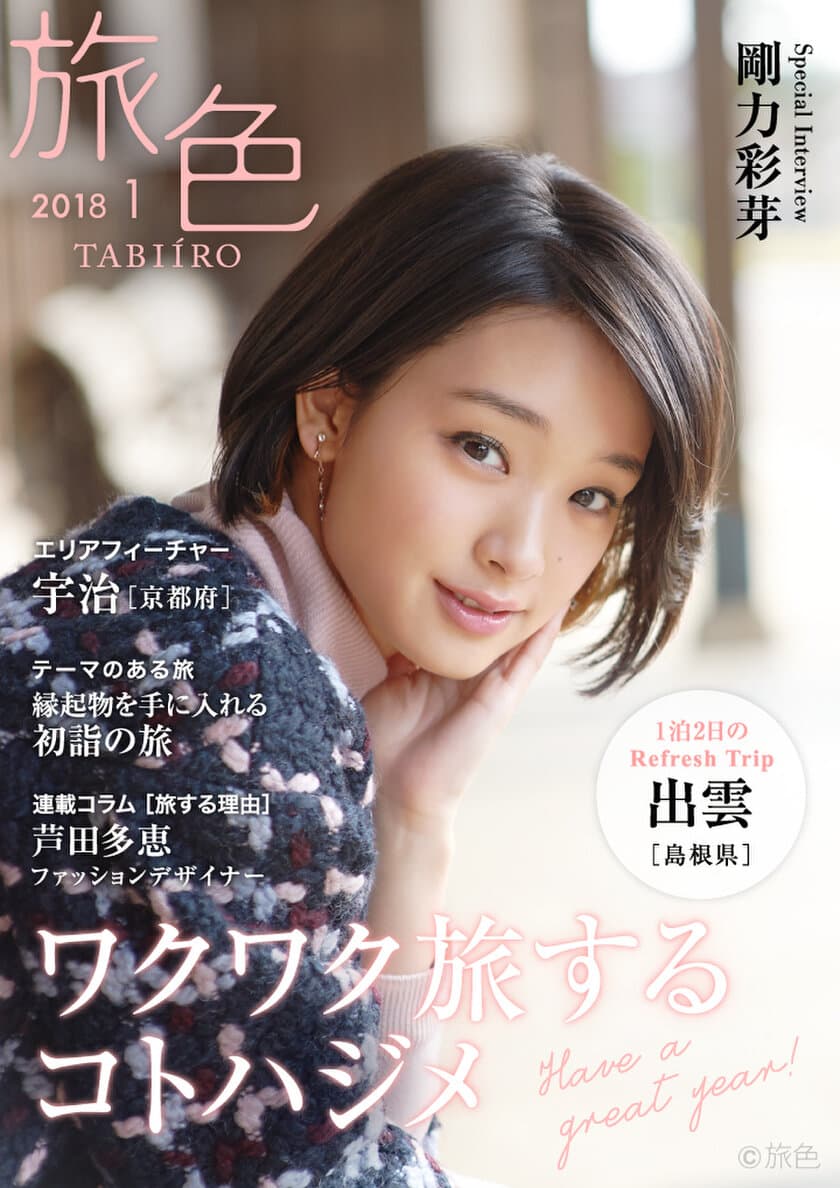 剛力彩芽さんが島根県を巡る“出雲路さんぽ”へ
電子雑誌「旅色」2018年1月号を公開