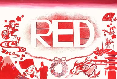 「レッドRED」ポスター大賞　作品