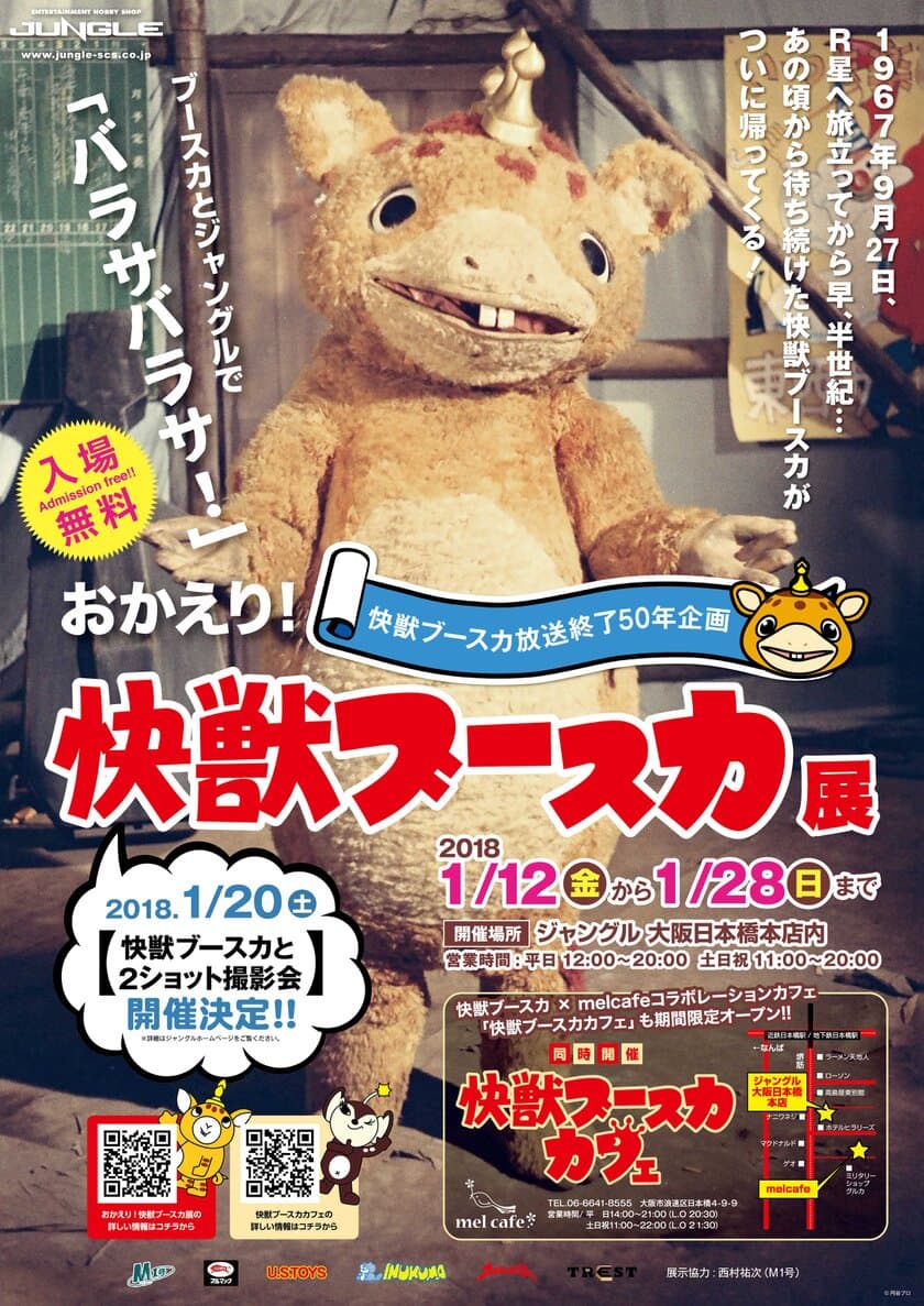 「おかえり!快獣ブースカ展」を大阪日本橋で1/12～18開催　
“ブースカ”メニュー盛りだくさんのコラボカフェも期間限定OPEN