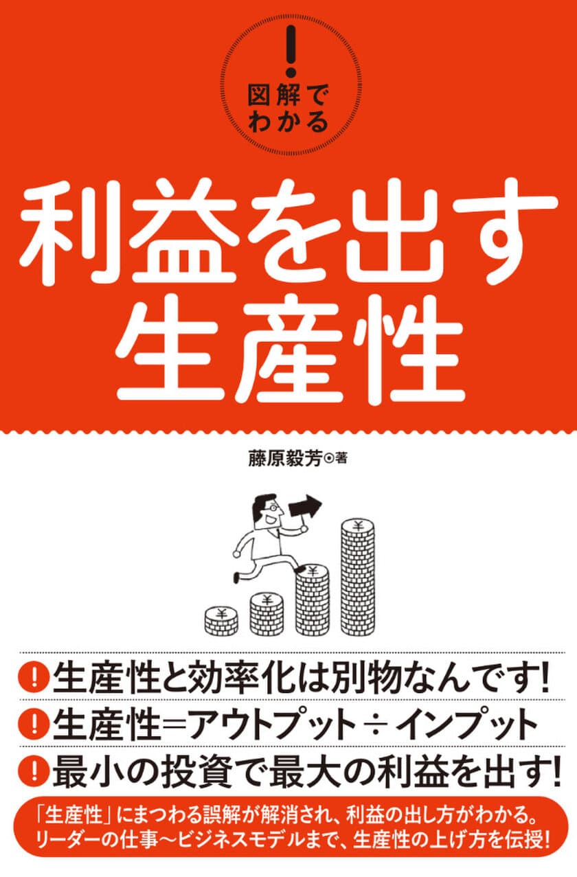 今日から“生産性向上”を実践できる入門書　
『利益を出す生産性』が12月22日(金)に発売