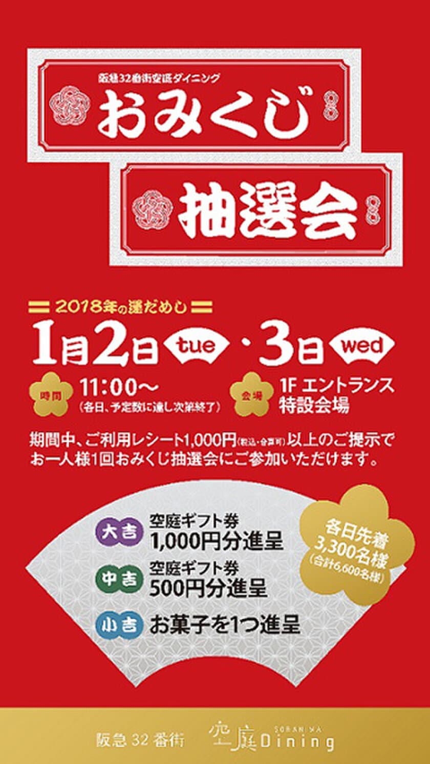 阪急32番街 空庭Diningのギフト券が当たる！
「おみくじ抽選会」 