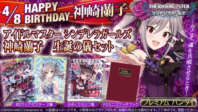 『アイドルマスター シンデレラガールズ』より
神崎蘭子の生誕記念グッズ登場！