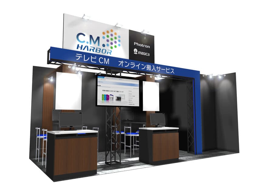 テレビCMオンライン運用サービス『C.M.HARBOR』を
販促・マーケティング総合展　第1回 広告宣伝EXPO［春］に出展