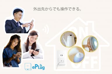 外出先からでもスマホで家電をON/OFF