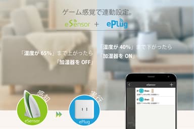 センサーと連動して自動で家電をON/OFF