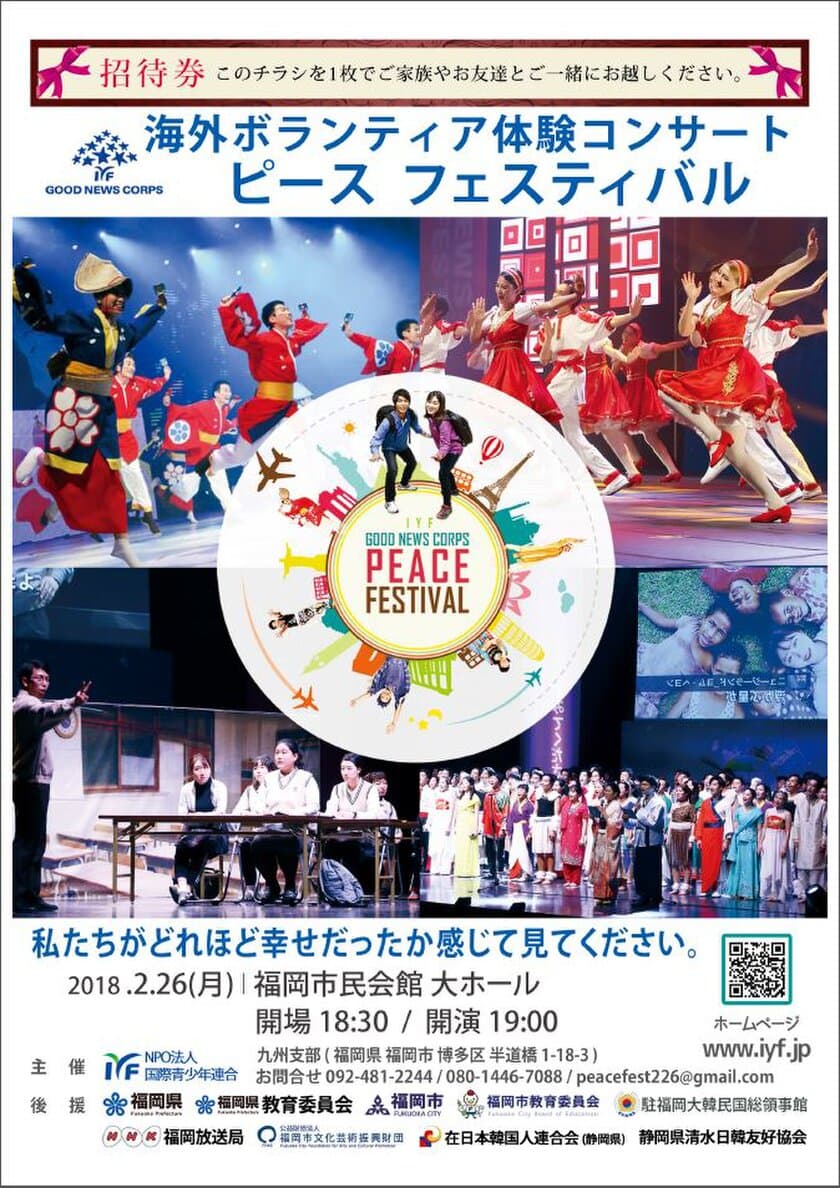 GOODNEWSCORPS「PEACE FESTIVAL」
海外ボランティア体験コンサート
2018.2.26(月)：福岡市民会館大ホール
2.27(火)：広島国際会議場フェニックスホールにて開催。