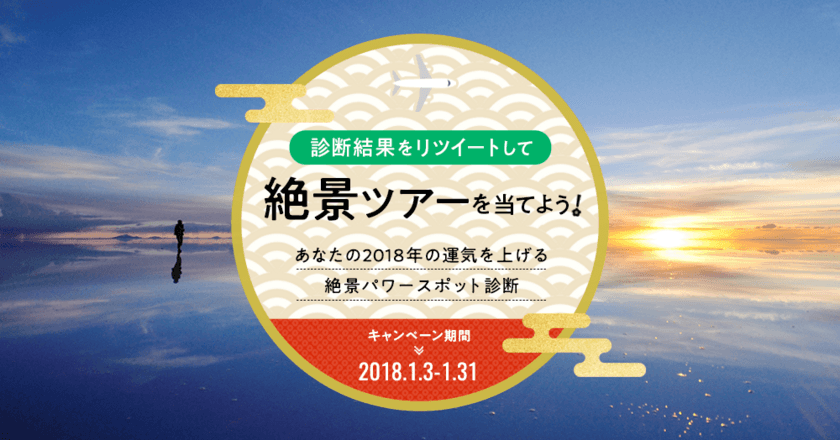 旅工房より日頃の感謝を込めて、お年玉企画開催！
絶景パワースポット診断を本日より公開
診断結果をリツイートで絶景ツアーが当たる！