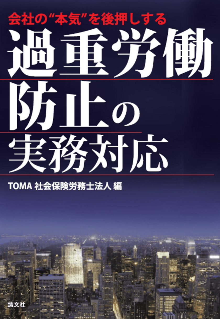 人事労務の専門家が「働き方改革」実現のノウハウを真剣解説！
新刊書籍「会社の“本気”を後押しする　過重労働防止の実務対応」の
ご案内