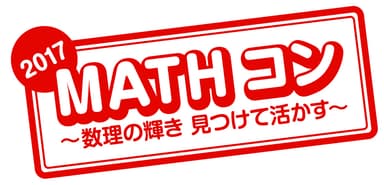 「MATHコン2017」ロゴ