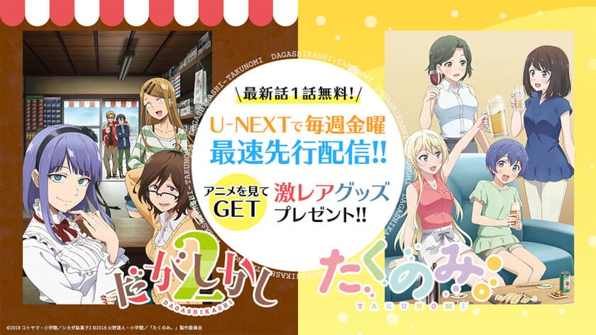 2018年1月放送アニメ『だがしかし2』『たくのみ。』
U-NEXTで最速先行配信開始！