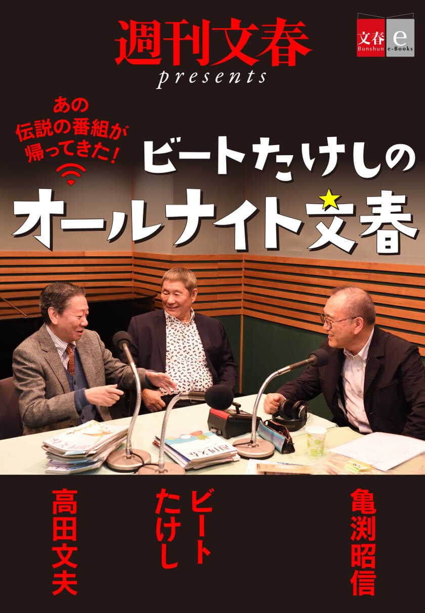 ビートたけしが、高田文夫が伝説の番組を語り合う
『ビートたけしのオールナイト文春』
電子書籍オリジナルコンテンツとして配信開始！