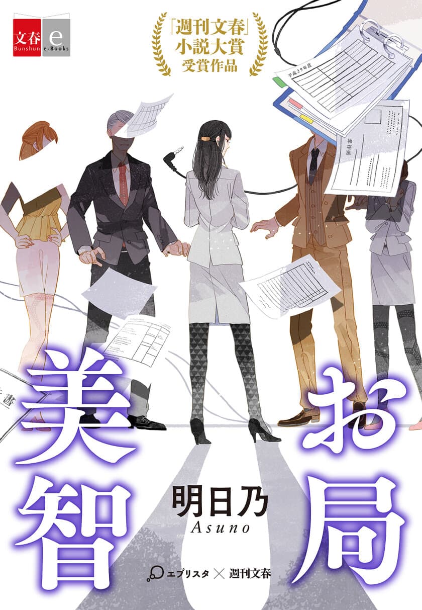 第１回「週刊文春」×「エブリスタ」小説大賞決定！
大賞受賞作『お局美智』を
電子書籍オリジナルコンテンツとして配信開始！