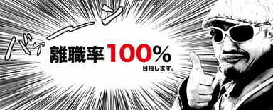 離職率100%