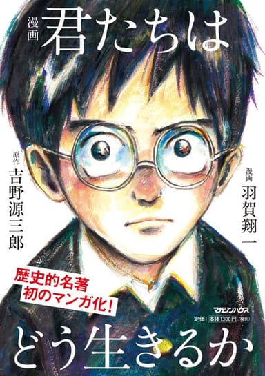 80年間読み継がれ、多くの人に影響をあたえた歴史的名著、初のコミック化。