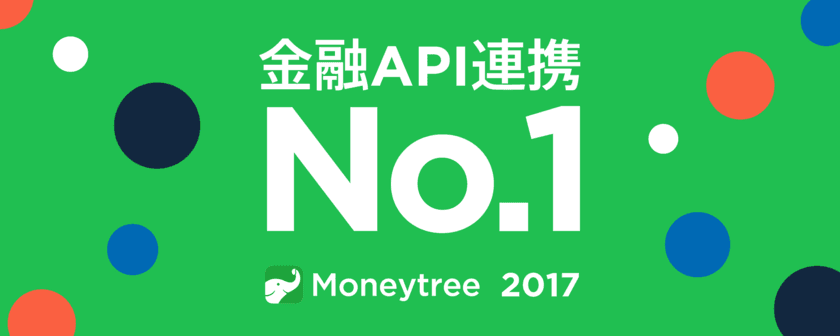 2017年、金融分野に加え、保険業界で大躍進　
第三者へのAPI提供会社として、
会計、金融業界でナンバーワンの地位を確立