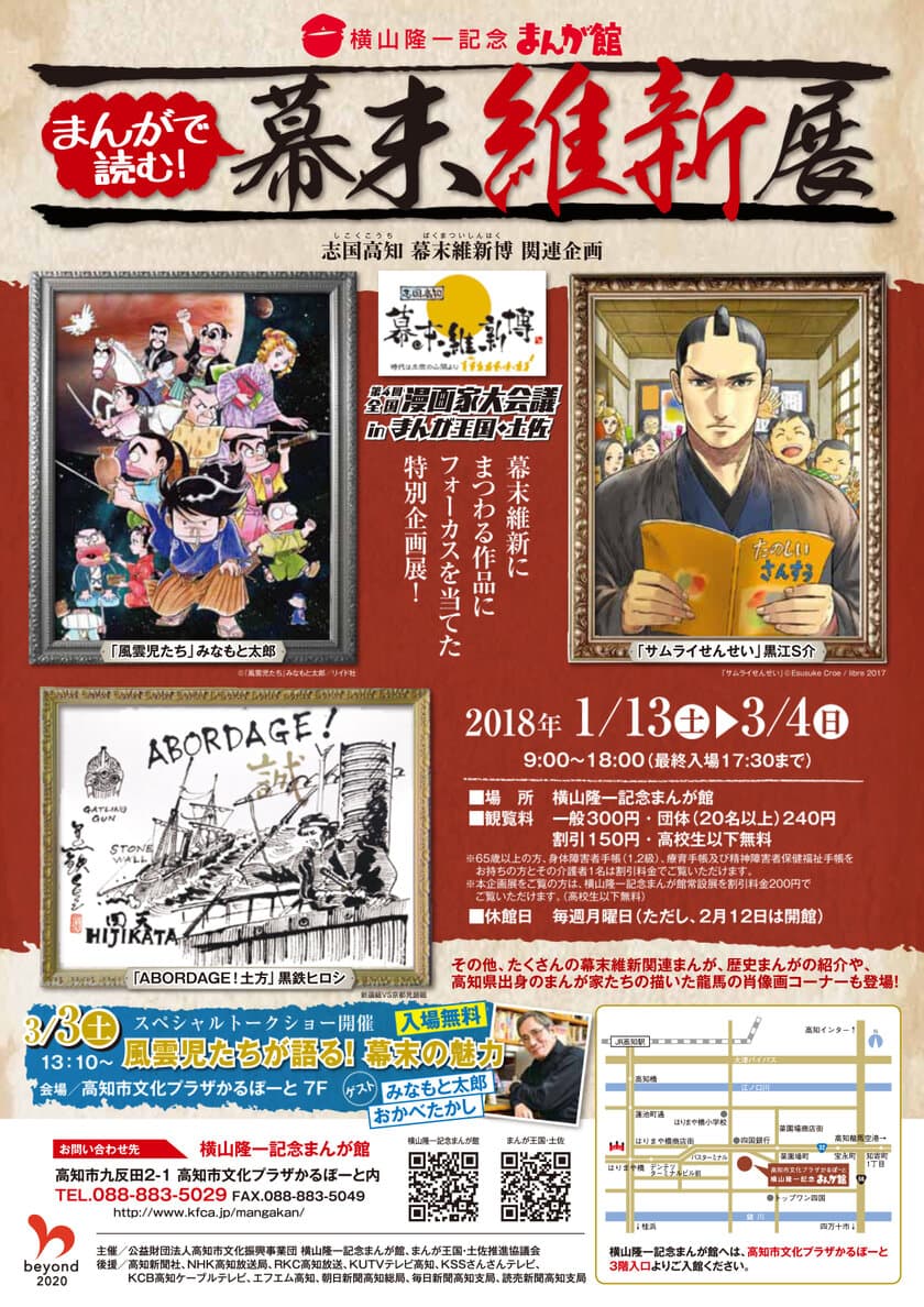 「まんがで読む！幕末維新」展　
高知県、横山隆一記念まんが館で1月13日(土)開幕