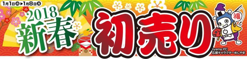 元旦よりパソコン工房・グッドウィルで
「2018年 新春初売りセール」を開催！