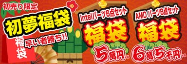 毎年恒例「初売り限定 初夢福袋」を4種ご用意！