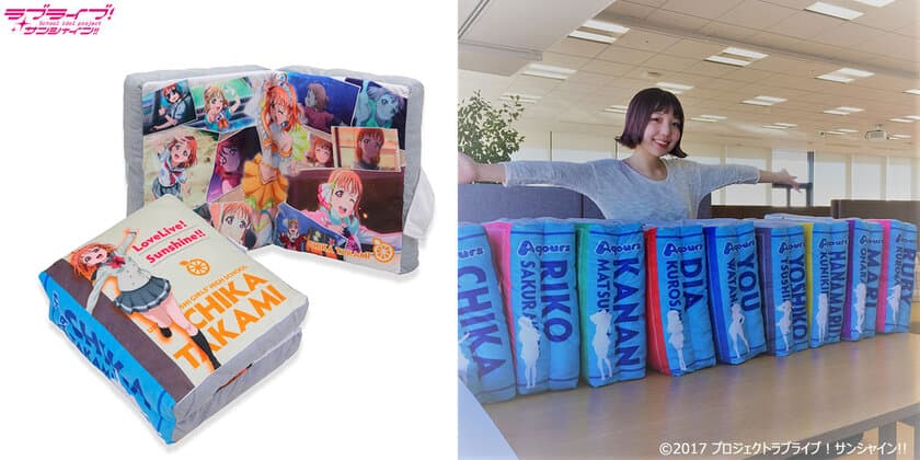 「ラブライブ！サンシャイン!!」Aqoursメンバー9人が
それぞれの歴史を彩る67cmの本型ビッグクッションで登場