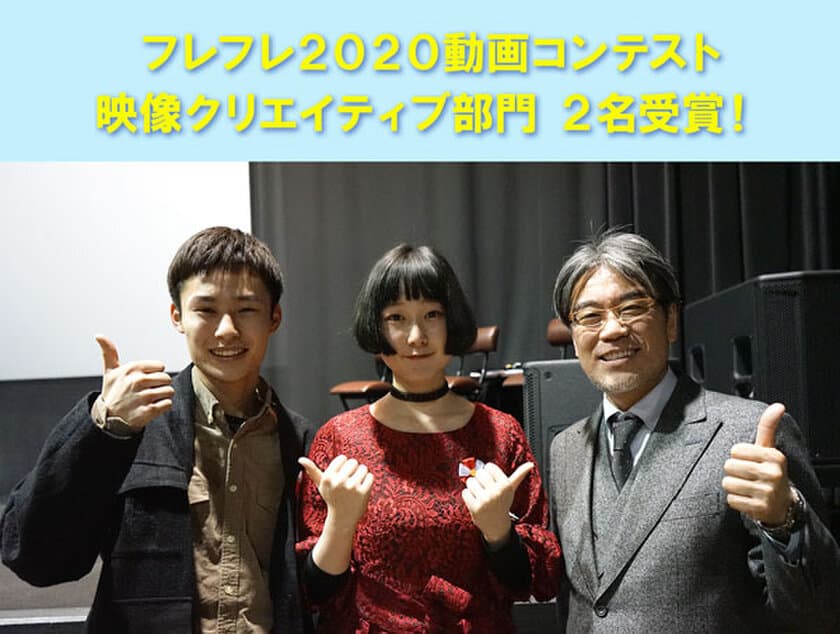 内閣官房beyond2020プログラム認証の
「フレフレ２０２０動画コンテスト」
映像クリエイティブ部門にて
バンタンデザイン研究所の学生達が
第3位と優秀賞を受賞しました