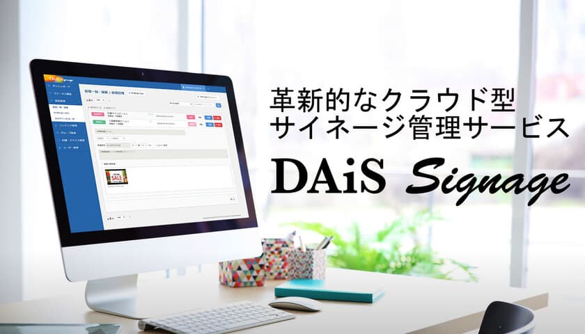 情報技術開発、クラウド型サイネージ管理サービス
「DAiS Signage」、放映ログ機能を含むVer1.2を提供開始