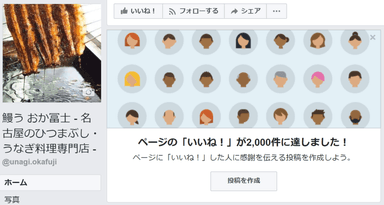 Facebook「いいね」数2&#44;000件獲得したときの画像(※2017年12月時点で2&#44;300件以上)