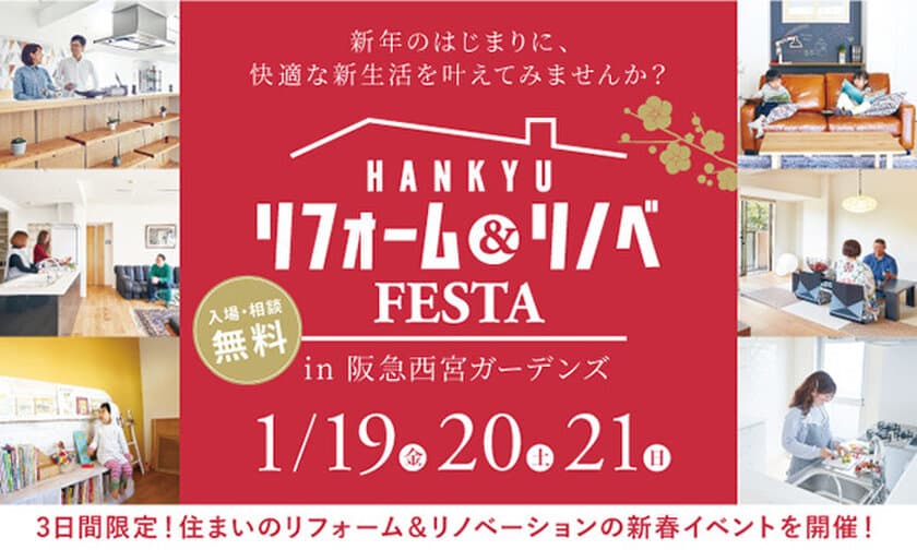 お住まいのお悩みご相談ください！！
『リフォーム&リノベFESTA in 阪急西宮ガーデンズ』
開催：阪急のリフォームプラス