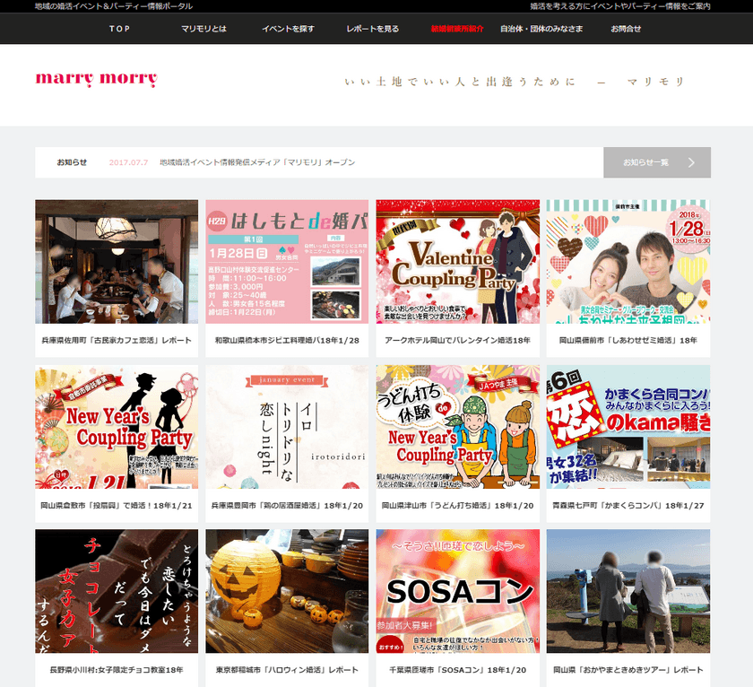 地域に特化した婚活情報サイト「マリモリ」に
「地域の仲人さん＆結婚相談所紹介コーナー」が登場！