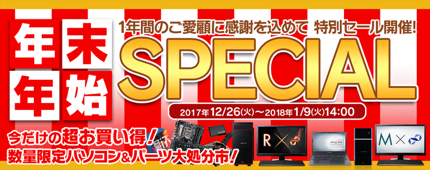 パソコン工房 Web サイトにて
『 年末年始SPECIAL 』がスタート！