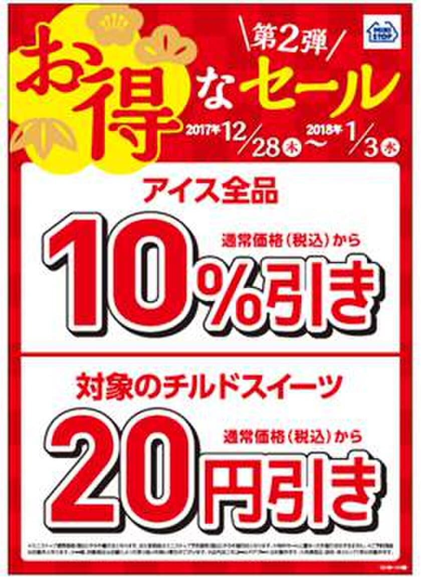 年末年始はスイーツとアイスがお得！
「対象のチルドスイーツ２０円引き」、「アイス全品１０％引き」
１２/２８（木）～１/３（水）の７日間