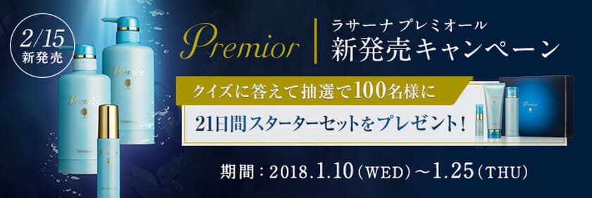 海藻コスメブランド「ラサーナ」の新商品が2月15日発売　
一足早く1月10日にInstagramでクイズキャンペーンを開催！