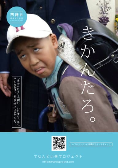 いたずらっ子の意味の西諸弁ポスター「きかんたろ」