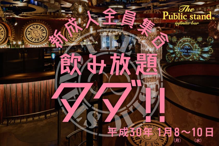 ゆとり世代・さとり世代の次は“パリピ世代”！？
「The Public stand」が新成人応援キャンペーンを1/8～実施