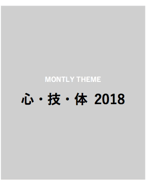 心・技・体　2018