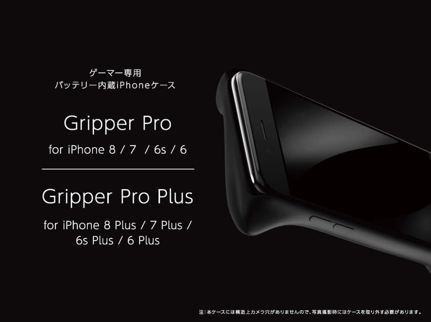 ソシャゲのためのスーパースマホケースiPhone 8/8 Plusに対応
あなたのゲームを加速する「Gripper Pro/Pro Plus」
パソコン工房 AKIBA STARTUPにて展示スタート！
