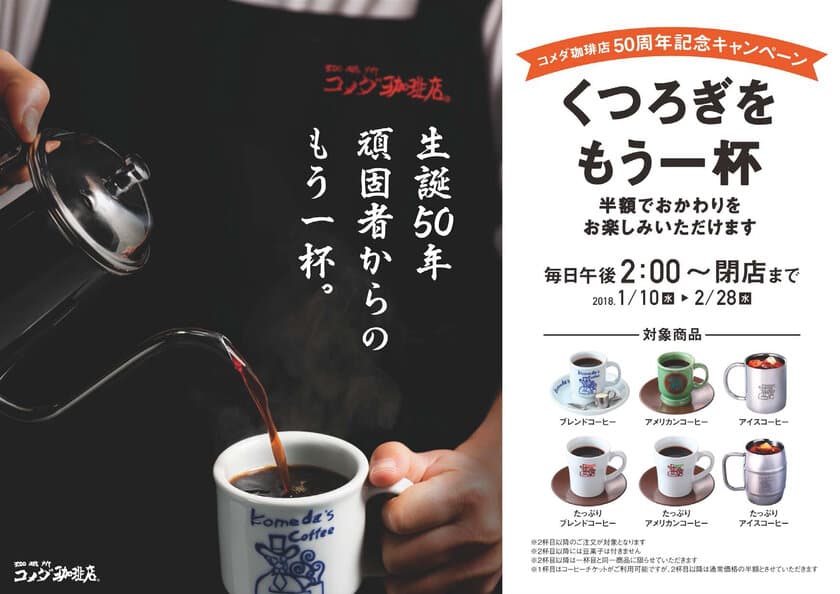 50日間限定！1/10(水)よりコーヒー類6品のおかわり半額を実施　
～コメダ珈琲店50周年記念「くつろぎを、もう一杯。」キャンペーン～