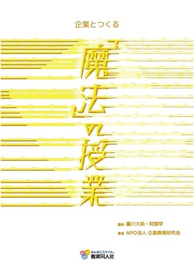 企業とつくる『魔法』の授業